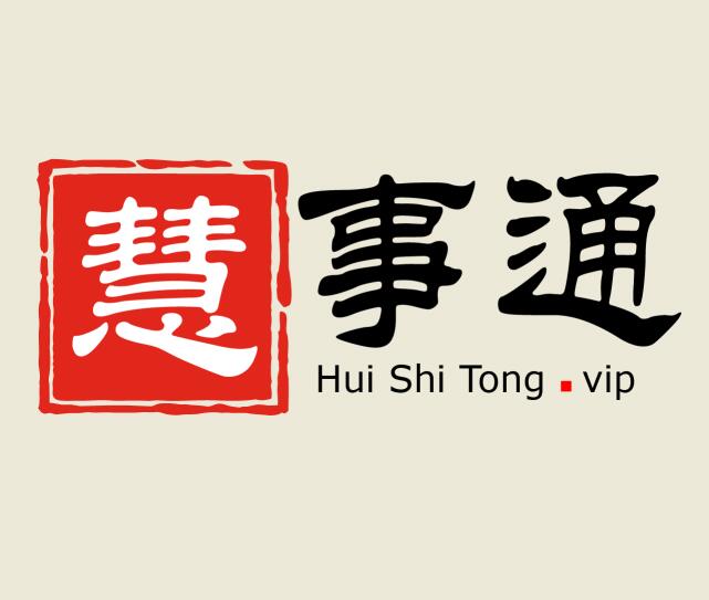 慧事通商標(biāo)注冊