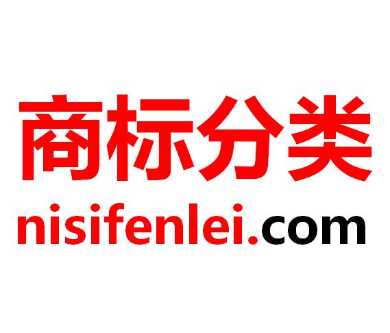 尼斯商標(biāo)分類