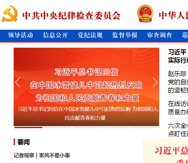 中央紀(jì)委國家監(jiān)委網(wǎng)站