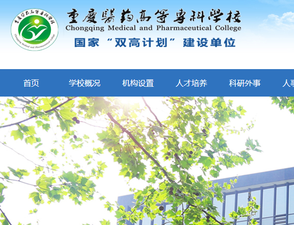 重慶醫(yī)藥高等專科學(xué)校