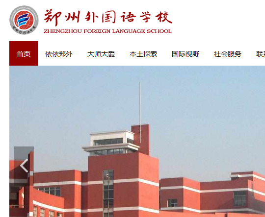 鄭州外國語學校